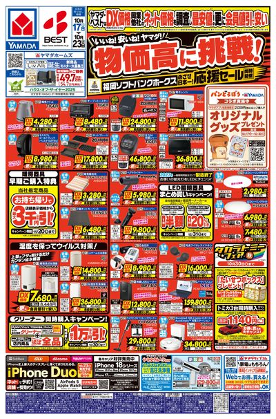 いいね!安いね!ヤマダ!物価高に挑戦!(おもて)