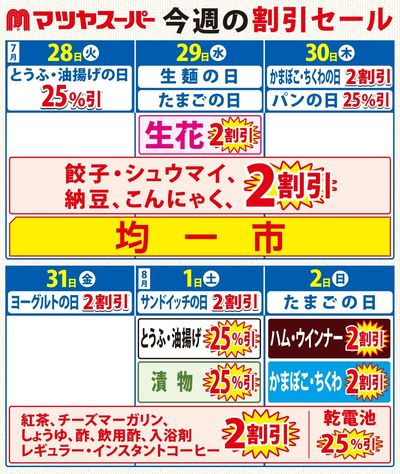 7/28-8/2の割引セール