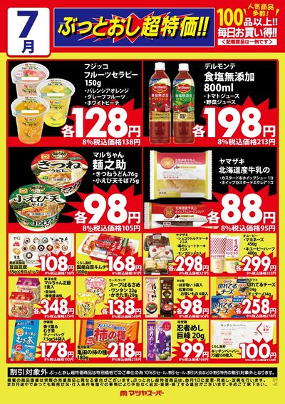 7月のぶっとおし超特価(一例)