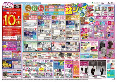 第24週 8/8号 お盆はイオンでお買物