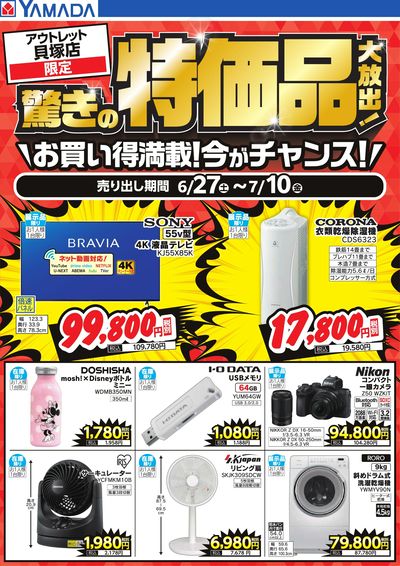 驚きの特価品大放出!