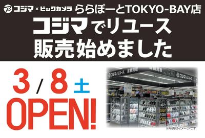 【3/8(土)OPEN】リユース販売はじめました!