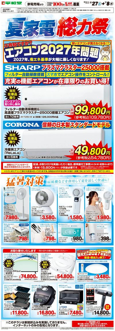 WEB限定 6/27(土)~夏家電総力祭