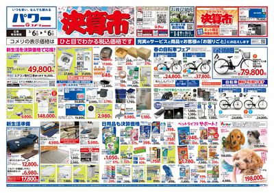 コメリパワー 3/6号 決算市 オモテ