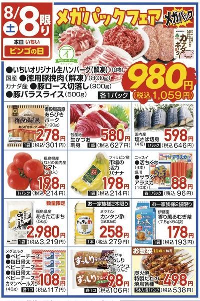 8/8(土)限定