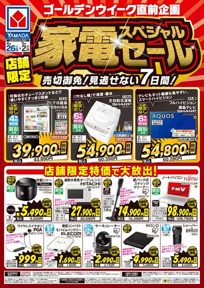 【店舗限定】家電スペシャルセール