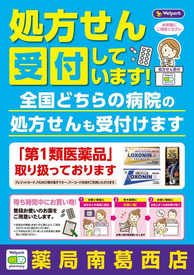 処方せん受付しています!