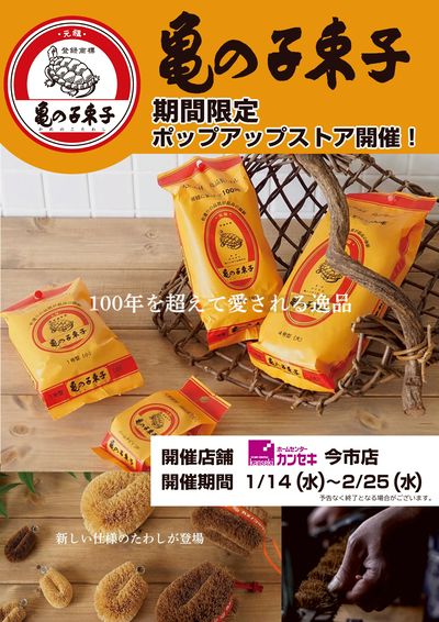 期間限定!亀の子束子ポップアップストア開催!