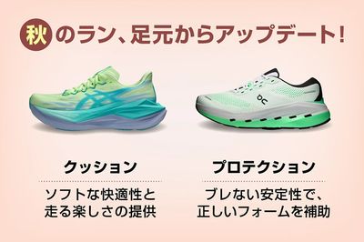 【秋のラン、足元からアップデート!】