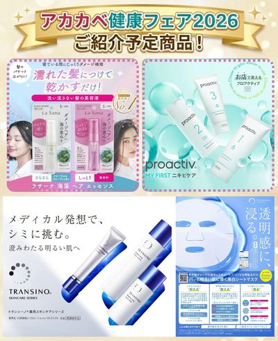 健康フェア2026 ご紹介予定商品!