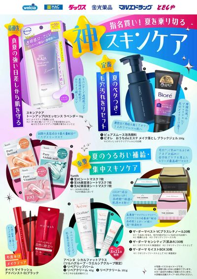指名買い!夏を乗り切る神スキンケア