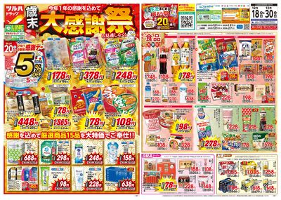 12/18号特大チラシ「歳末大感謝祭」 オモテ