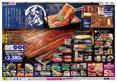 魚屋の本気 ! こだわりうなぎの土用丑+25日はiAEON祭:オモテ