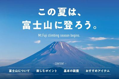 【この夏は、富士山に登ろう。】
