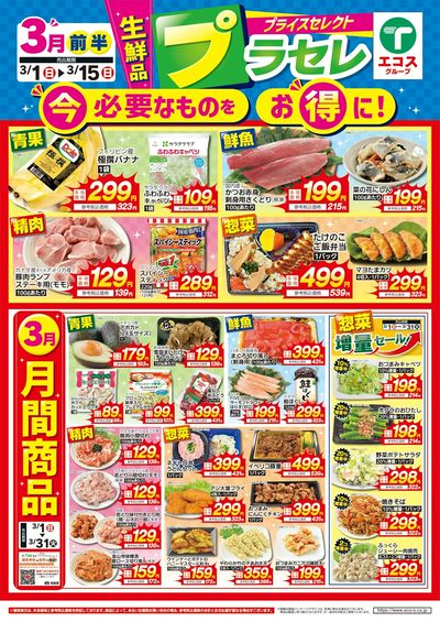 3月前半プライスセレクト(生鮮品)