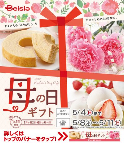 2025 母の日ギフト予約受付中