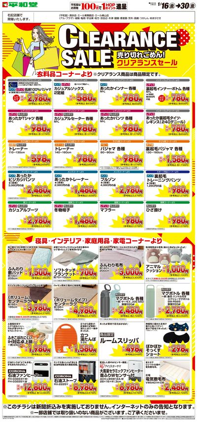 WEB限定 1/16(金)~クリアランスセール