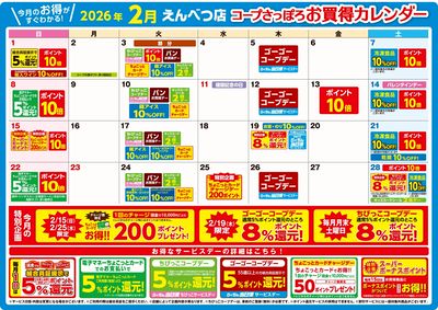 2月 えんべつ店お買得カレンダー