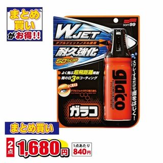 ダブルジェット ガラコ耐久強化