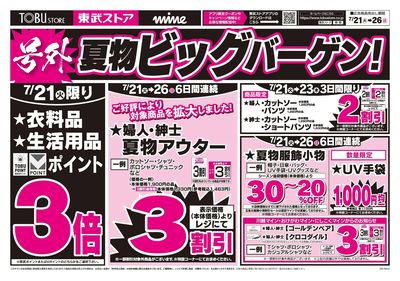 7/21~7/26号外!夏物ビッグバーゲン!