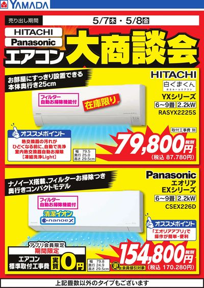 【HITACHI・Panasonic】エアコン大商談会