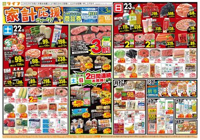8/22(土)~家計応援ウィーク