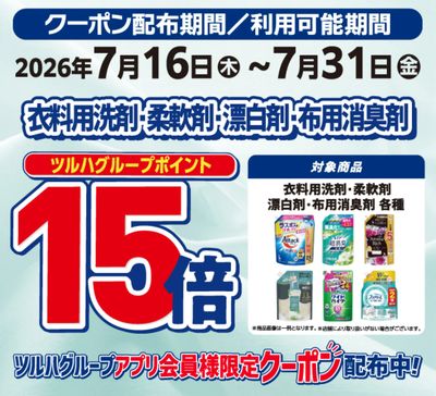 衣料用洗剤全品 ポイント15倍