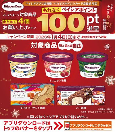 ベイシアアプリ・ポイントカード会員様限定 ハーゲンダッツ対象商品まとめて4個購入ごとにポイント進呈