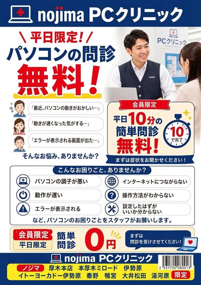 【期間限定】ノジマPCクリニック!