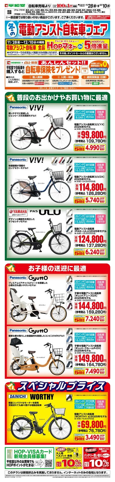 WEB限定 11/28(金)~冬の電動アシスト自転車フェア