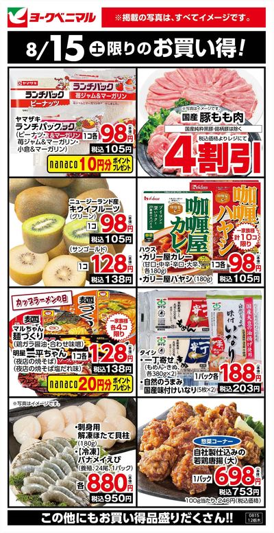 8/15限りのお買い得!