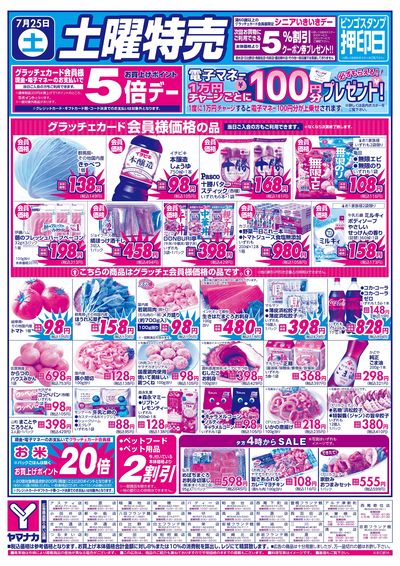 7/25 土曜特売