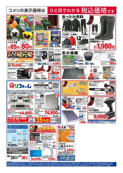 コメリハード&グリーン 10/29号 酉の市 ウラ