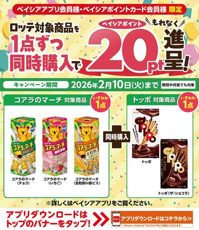 ベイシアアプリ・ポイントカード会員様限定 ロッテ対象商品を1点ずつ同時購入でベイシアポイント進呈!