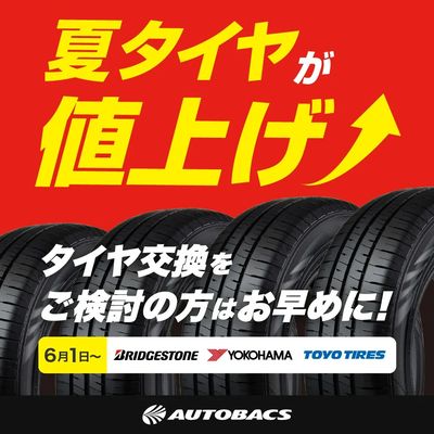 タイヤは値上げ前に!