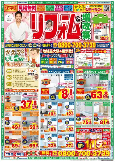 かえるHOME本店・西店2店舗合同通常チラシ