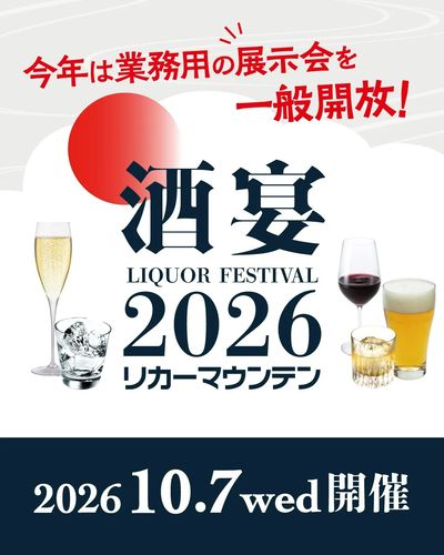 酒宴 LIQUOR FESTIVAL 2026 チケット販売中!