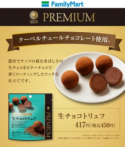 【ファミマルプレミアム】生チョコトリュフ
