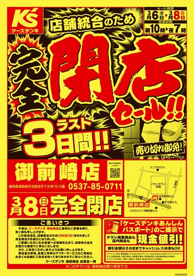 店舗統合のため 完全閉店セール ラスト3日間_おもて