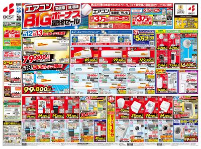 エアコン・冷蔵庫・洗濯機 BIGボーナス最終セール!