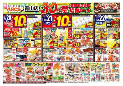 スーパーアークス青山店30日祭盛岡地区合同協賛セール