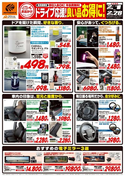 ドライブ応援!良い品お得に!