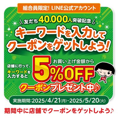 【友だち40,000人突破記念】キーワードを入力してクーポンをゲットしよう!