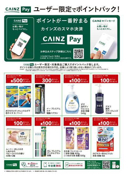 CAINZ Payユーザー限定ポイントバック!_日用雑貨②9/16号