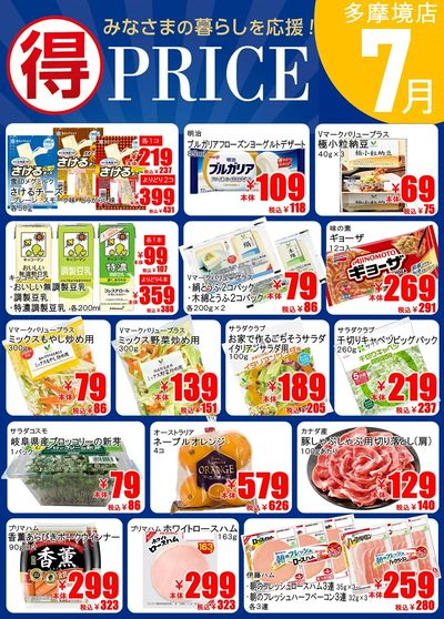 【7月】マルトクプライス①