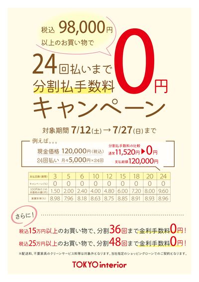 7/12よりキャンペーン開始!詳しくは店頭スタッフまで。