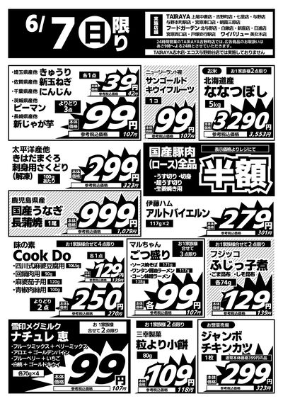 6/7日限り 日替わり特価