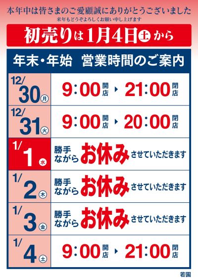 年末・年始 営業時間のご案内