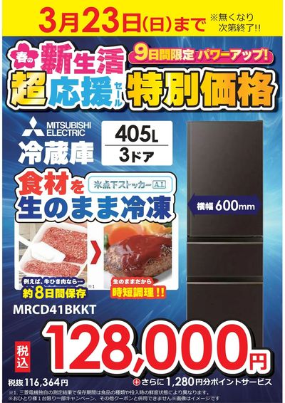 春の新生活超応援セール 特別価格!