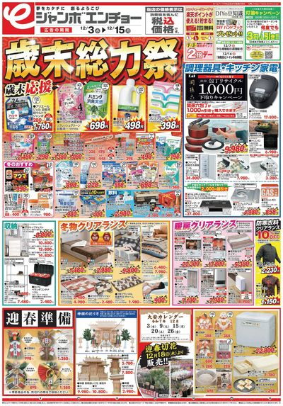 歳末総力祭 12/3~12/15(表)